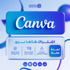اشتراك كانفا برو التعليمي لمدة سنة CANVA